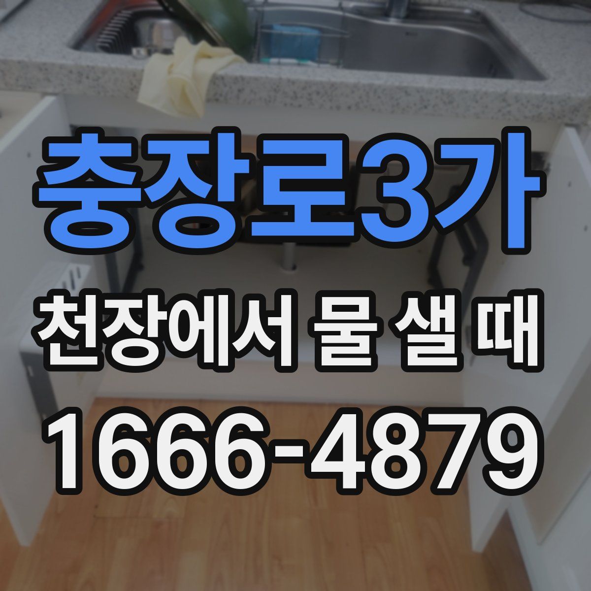 충장로3가 천장에서 물 샐 때