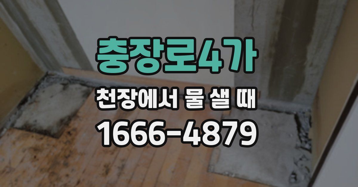 충장로4가 천장에서 물 샐 때