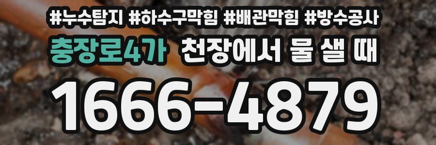 충장로4가 천장에서 물 샐 때