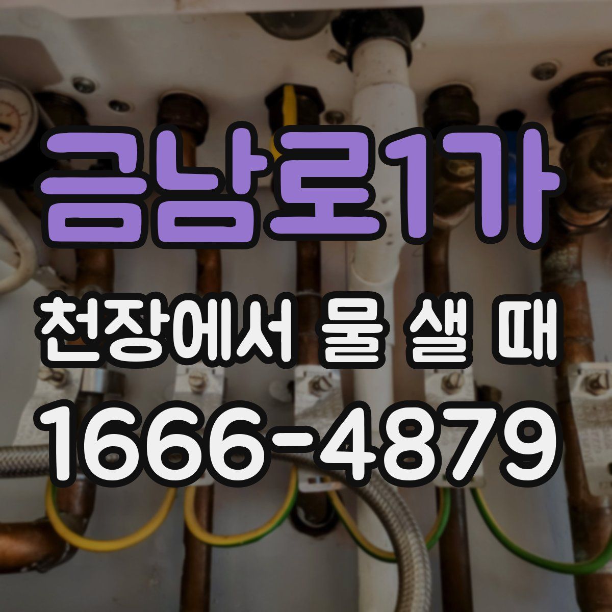 금남로1가 천장에서 물 샐 때