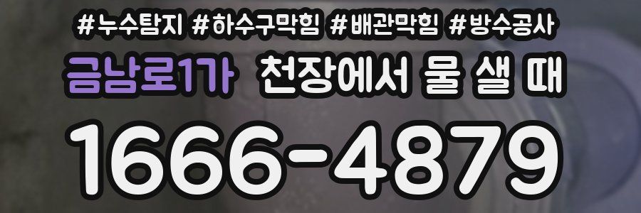 금남로1가 천장에서 물 샐 때