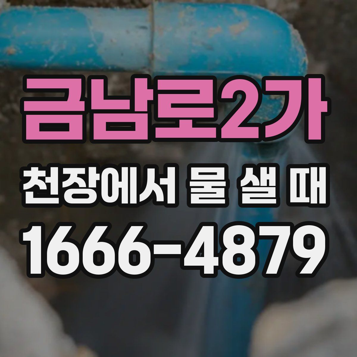금남로2가 천장에서 물 샐 때