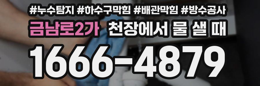 금남로2가 천장에서 물 샐 때