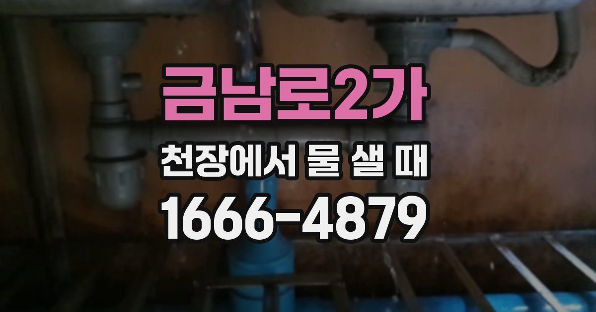 금남로2가 천장에서 물 샐 때