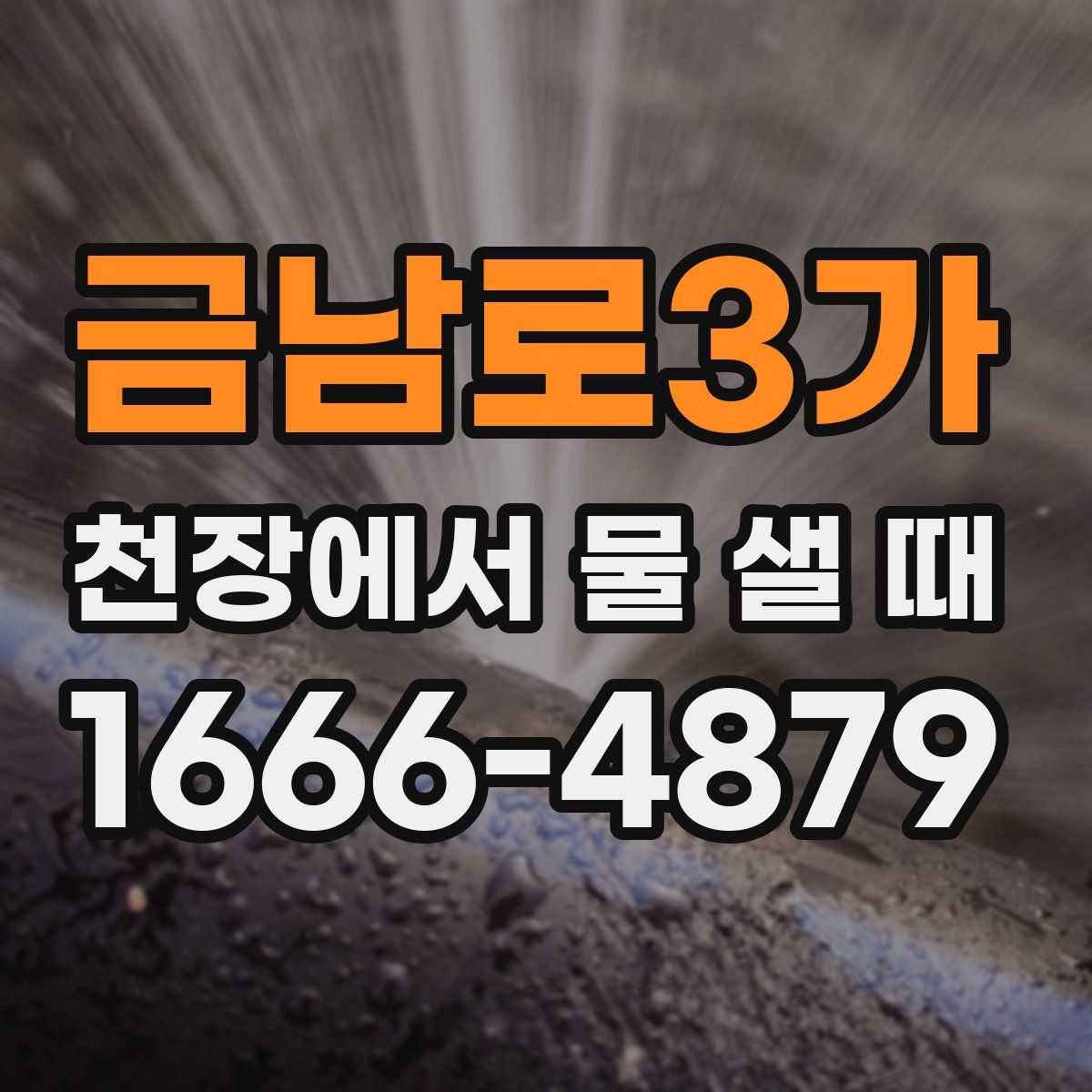 금남로3가 천장에서 물 샐 때