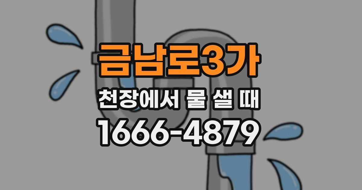 금남로3가 천장에서 물 샐 때