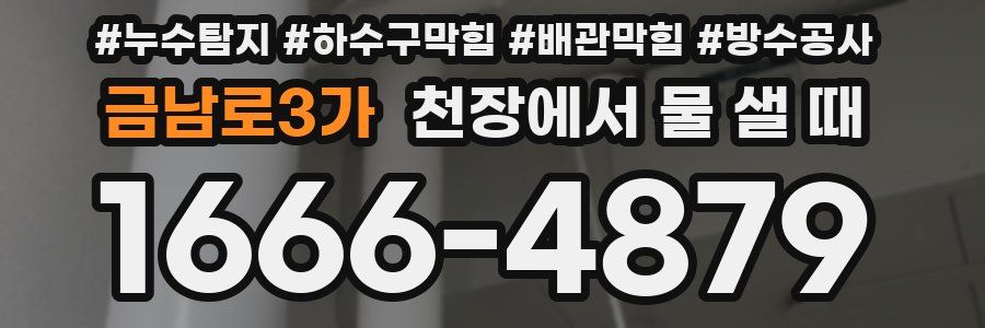 금남로3가 천장에서 물 샐 때