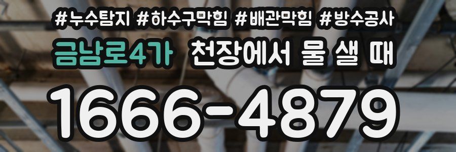 금남로4가 천장에서 물 샐 때