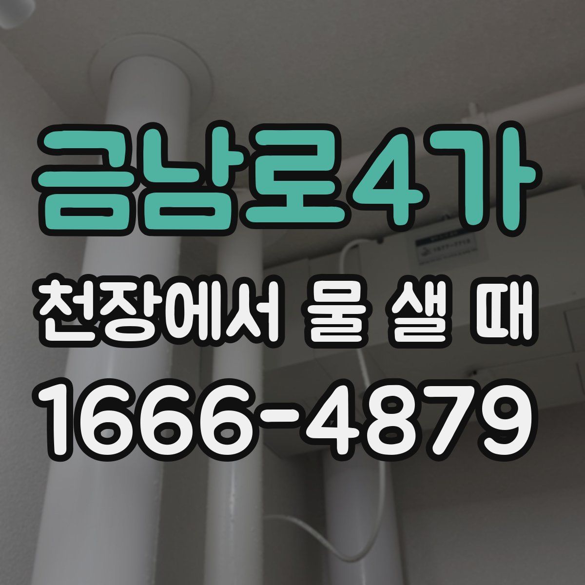 금남로4가 천장에서 물 샐 때