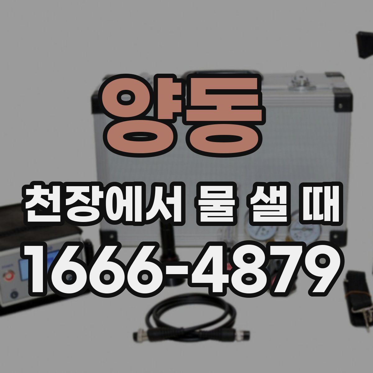 양동 천장에서 물 샐 때