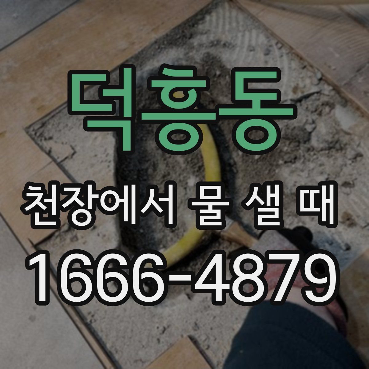 덕흥동 천장에서 물 샐 때