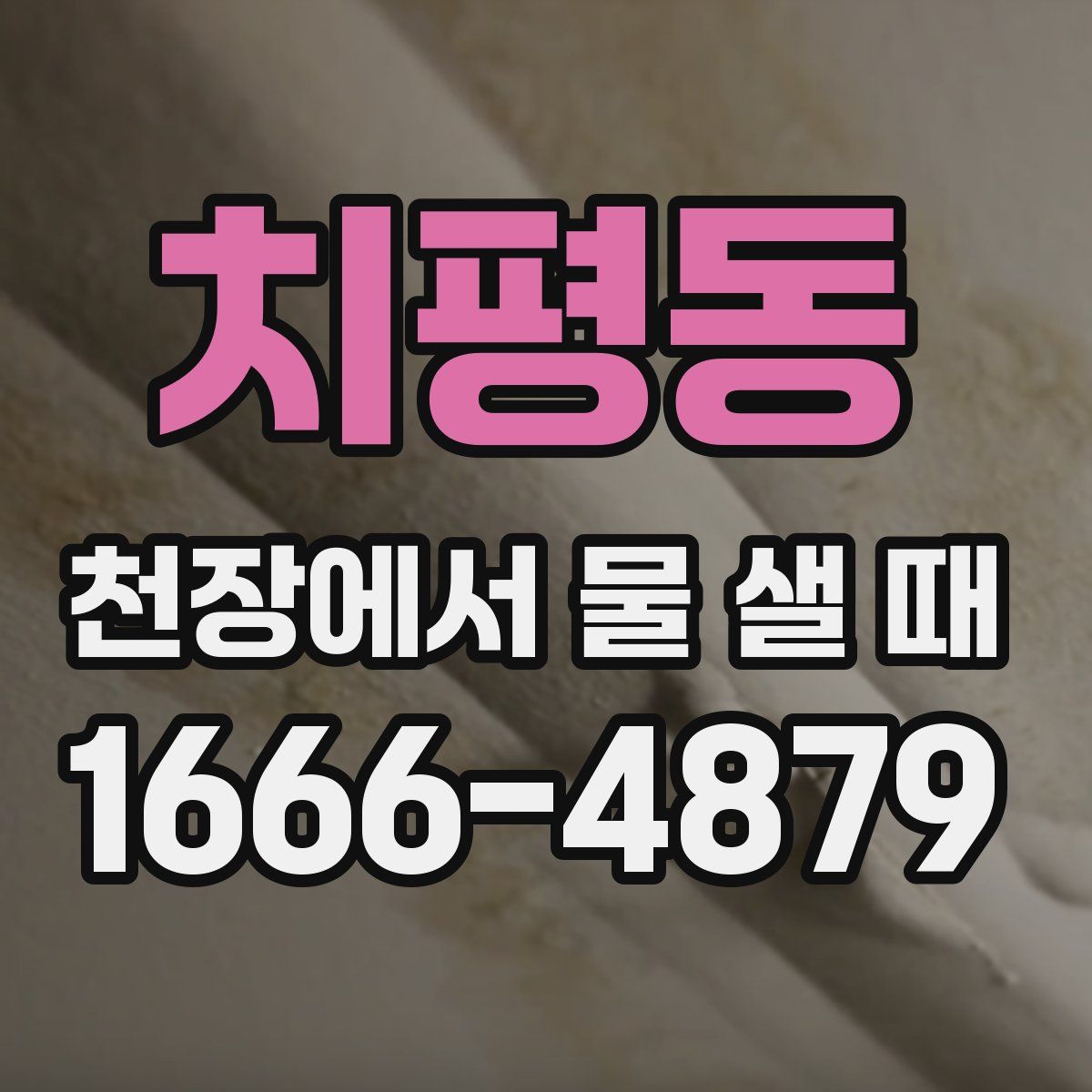 치평동 천장에서 물 샐 때