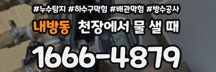 내방동 천장에서 물 샐 때