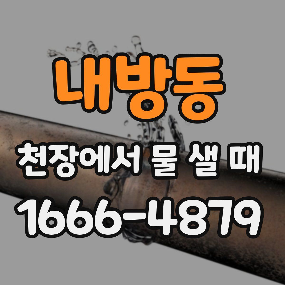 내방동 천장에서 물 샐 때