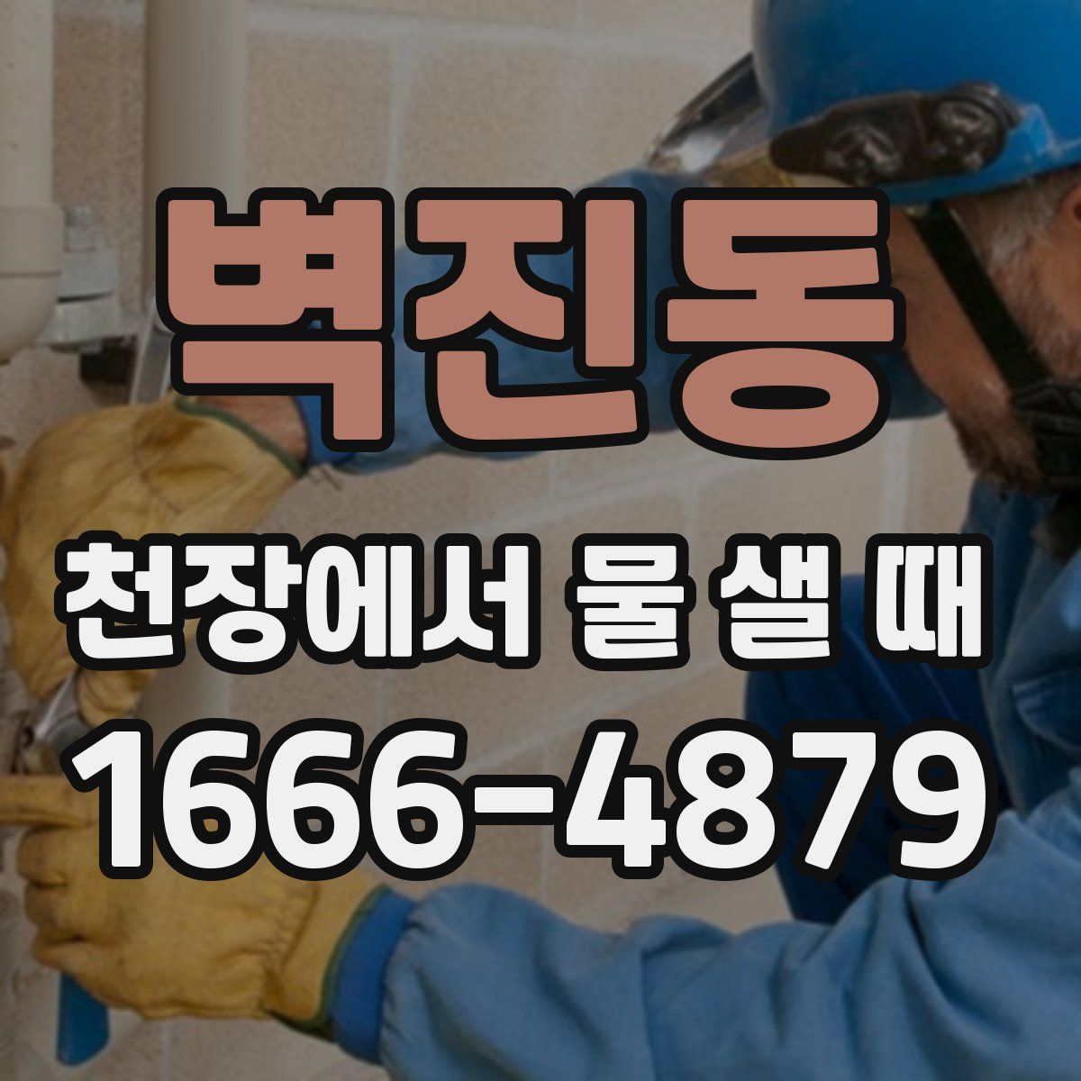 벽진동 천장에서 물 샐 때