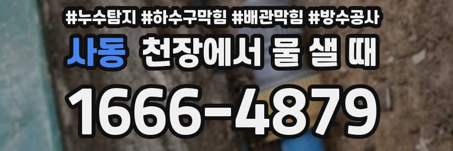 사동 천장에서 물 샐 때