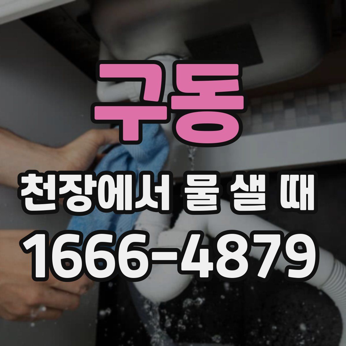 구동 천장에서 물 샐 때