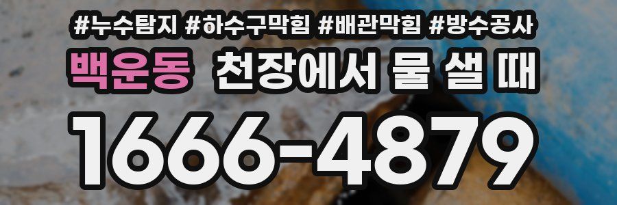 백운동 천장에서 물 샐 때