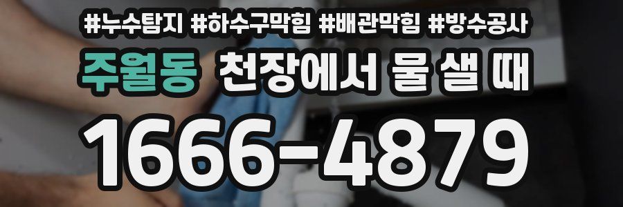 주월동 천장에서 물 샐 때