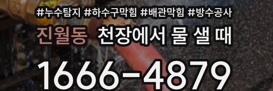 진월동 천장에서 물 샐 때