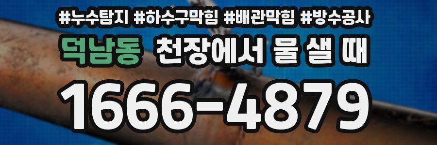 덕남동 천장에서 물 샐 때