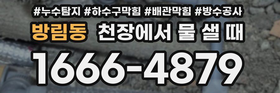 방림동 천장에서 물 샐 때