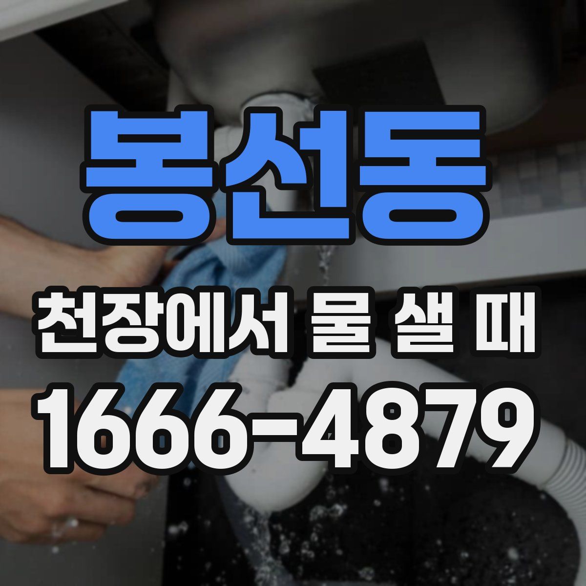 봉선동 천장에서 물 샐 때