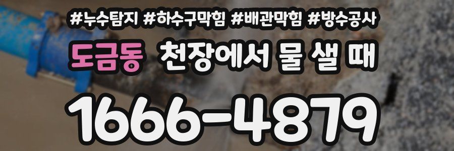 도금동 천장에서 물 샐 때