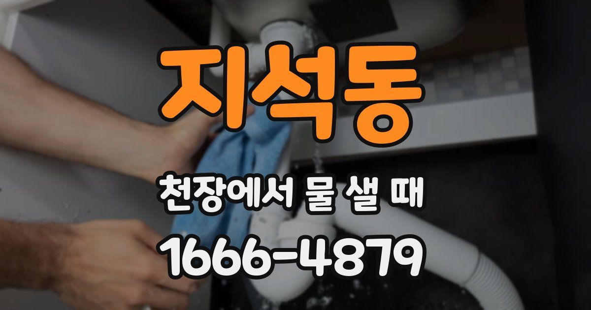 지석동 천장에서 물 샐 때
