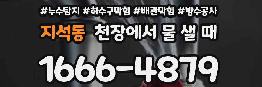 지석동 천장에서 물 샐 때
