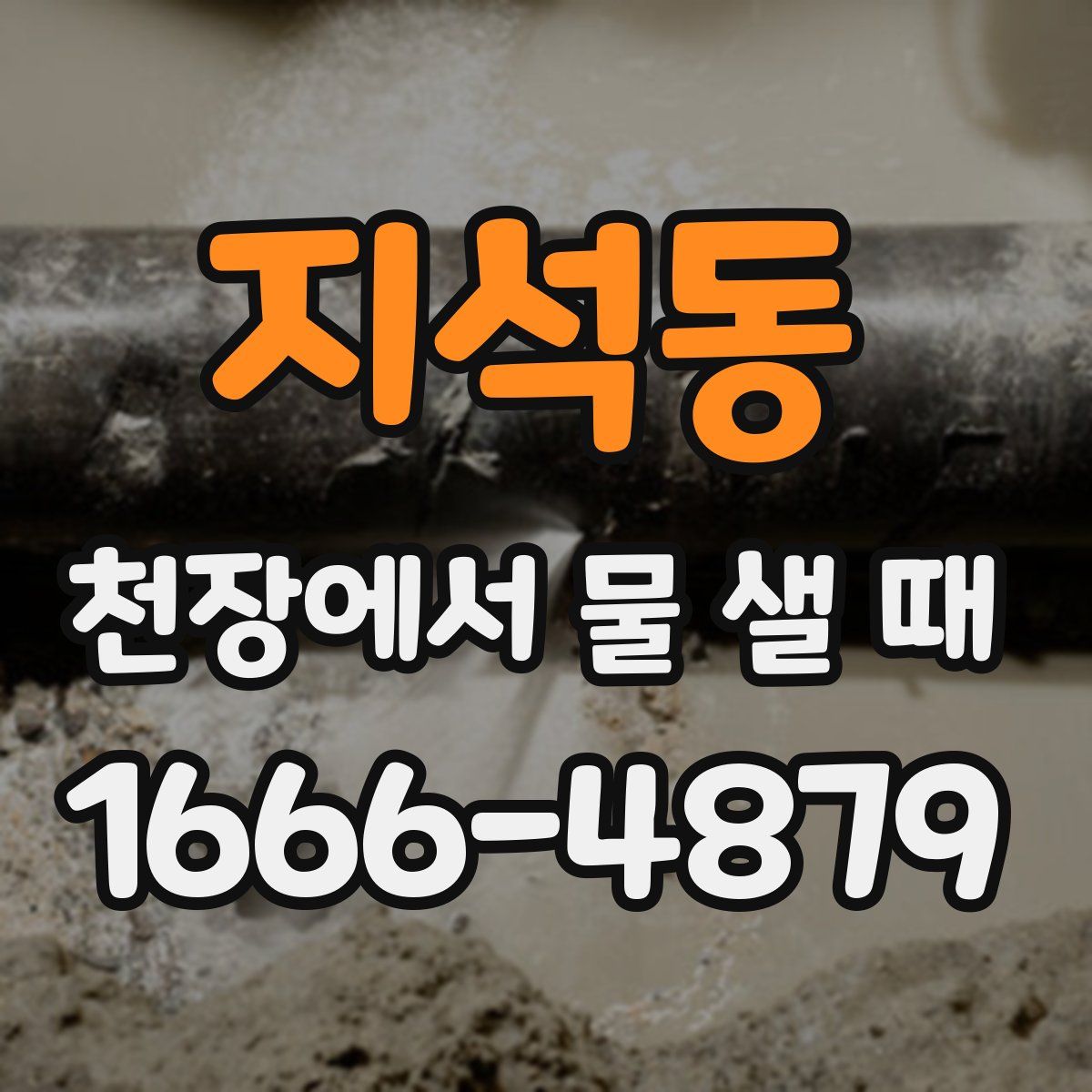 지석동 천장에서 물 샐 때