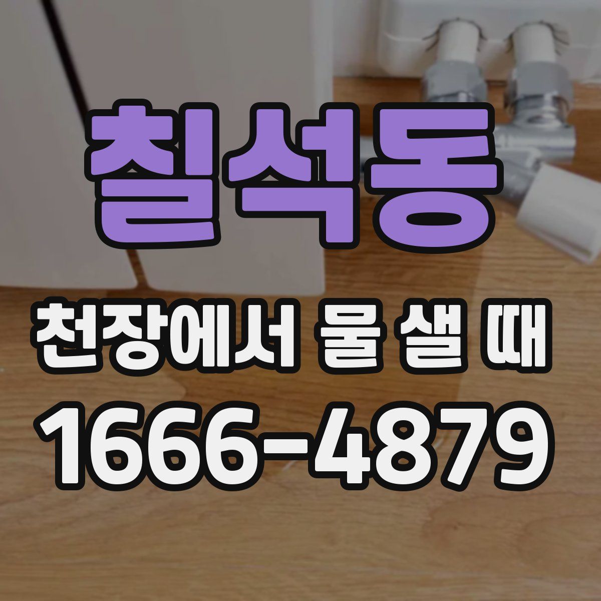 칠석동 천장에서 물 샐 때