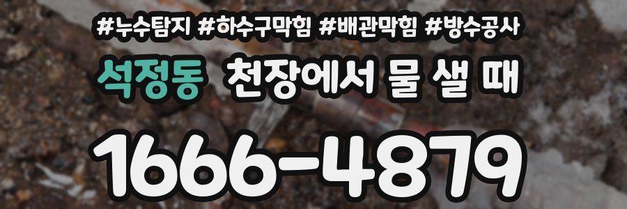 석정동 천장에서 물 샐 때