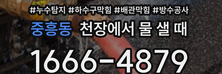 중흥동 천장에서 물 샐 때