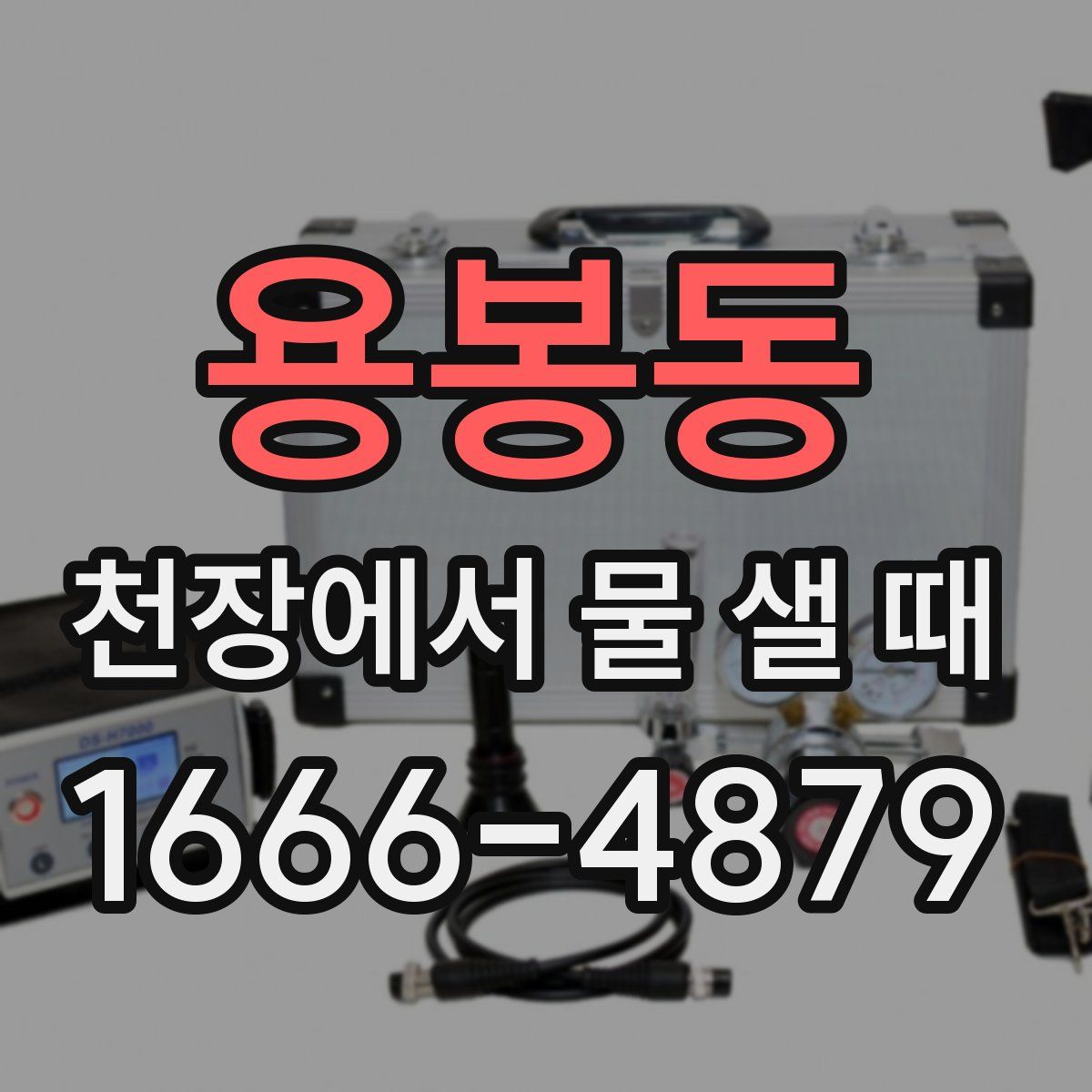 용봉동 천장에서 물 샐 때