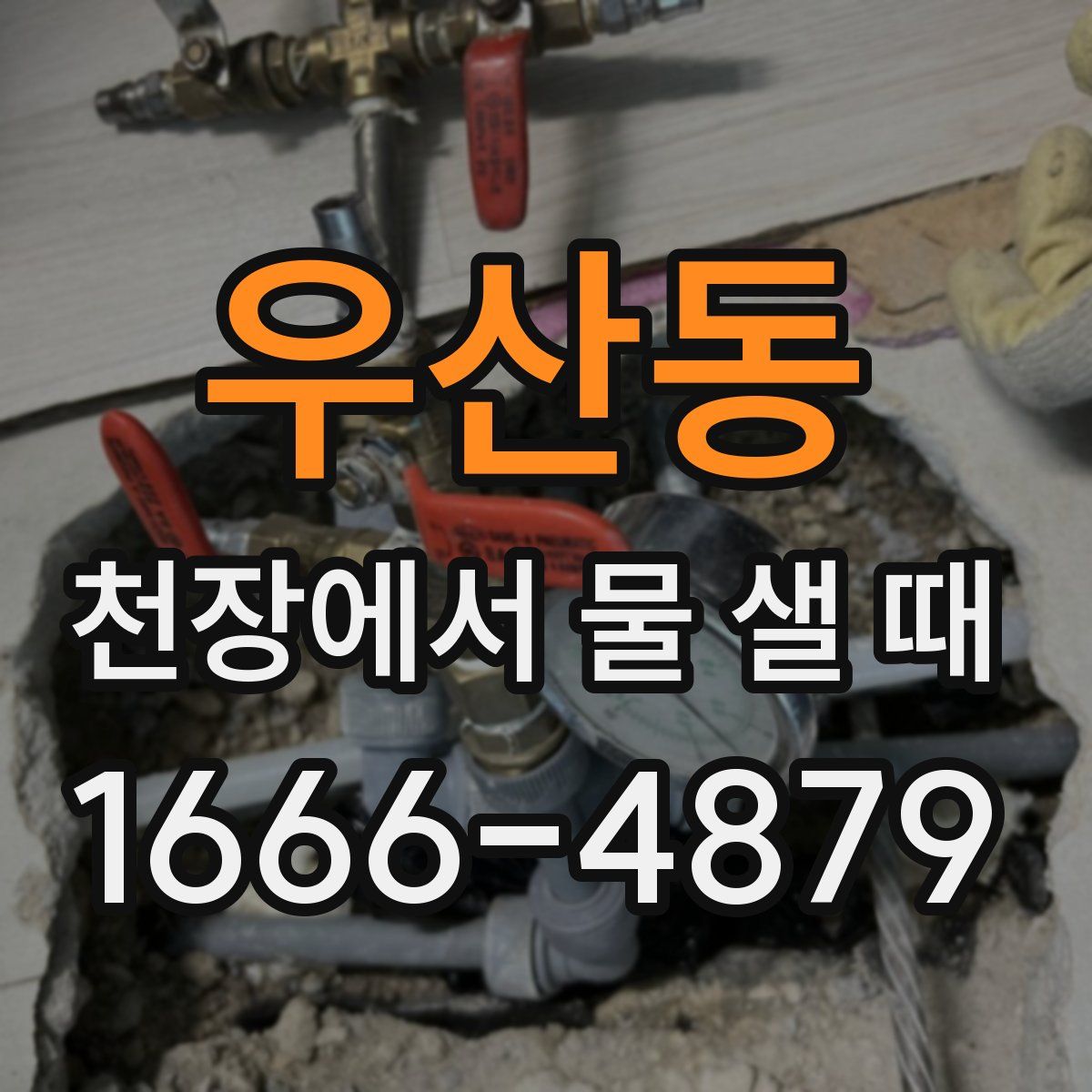 우산동 천장에서 물 샐 때