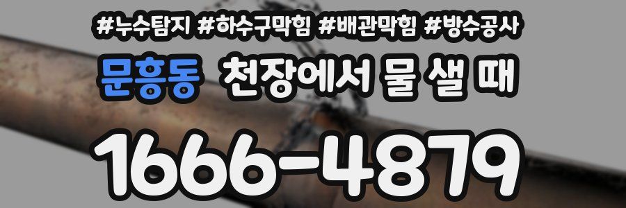 문흥동 천장에서 물 샐 때