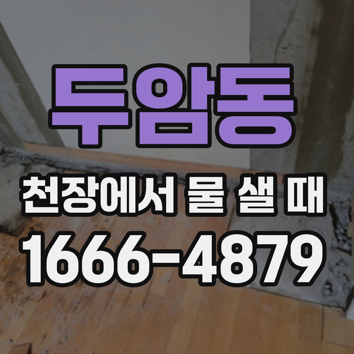 두암동 천장에서 물 샐 때