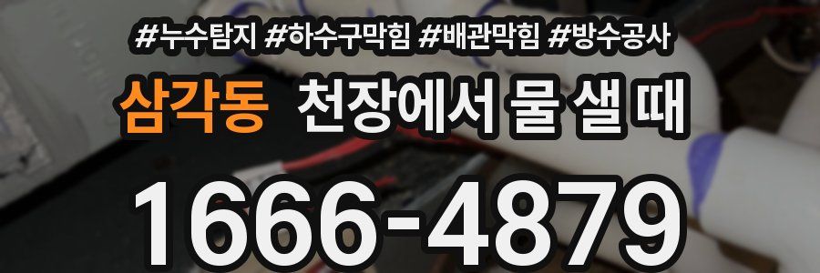 삼각동 천장에서 물 샐 때