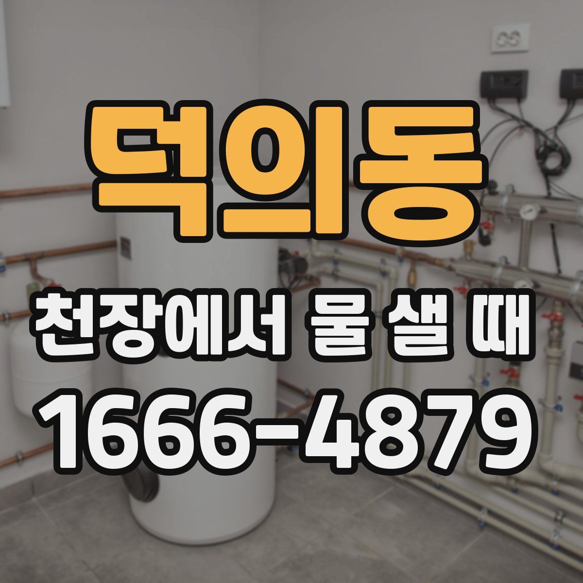 덕의동 천장에서 물 샐 때