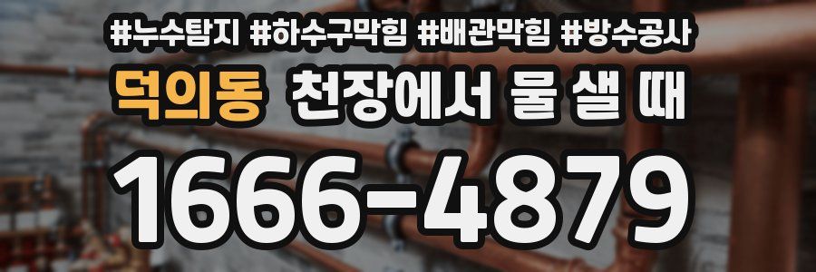 덕의동 천장에서 물 샐 때