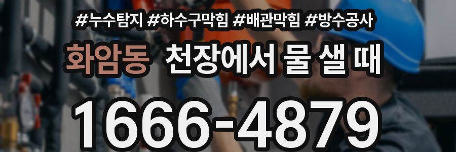 화암동 천장에서 물 샐 때