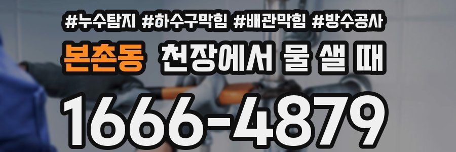 본촌동 천장에서 물 샐 때