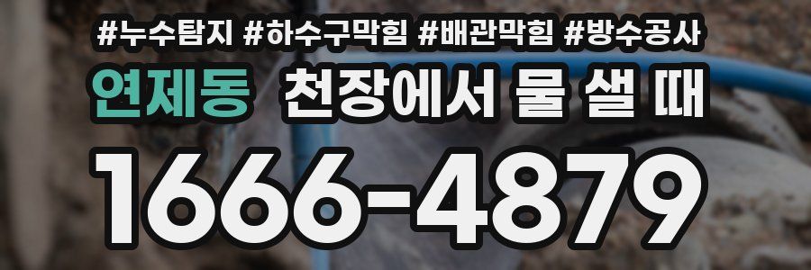 연제동 천장에서 물 샐 때