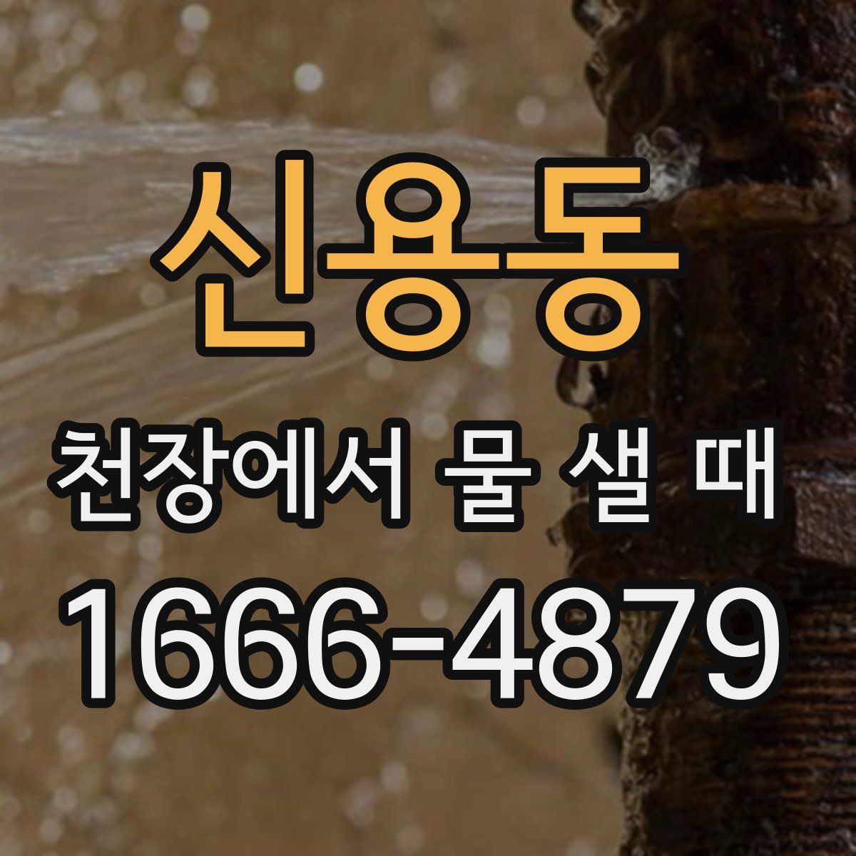 신용동 천장에서 물 샐 때
