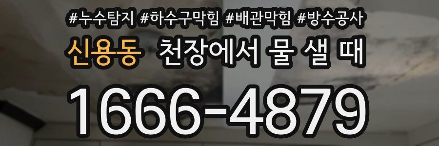 신용동 천장에서 물 샐 때