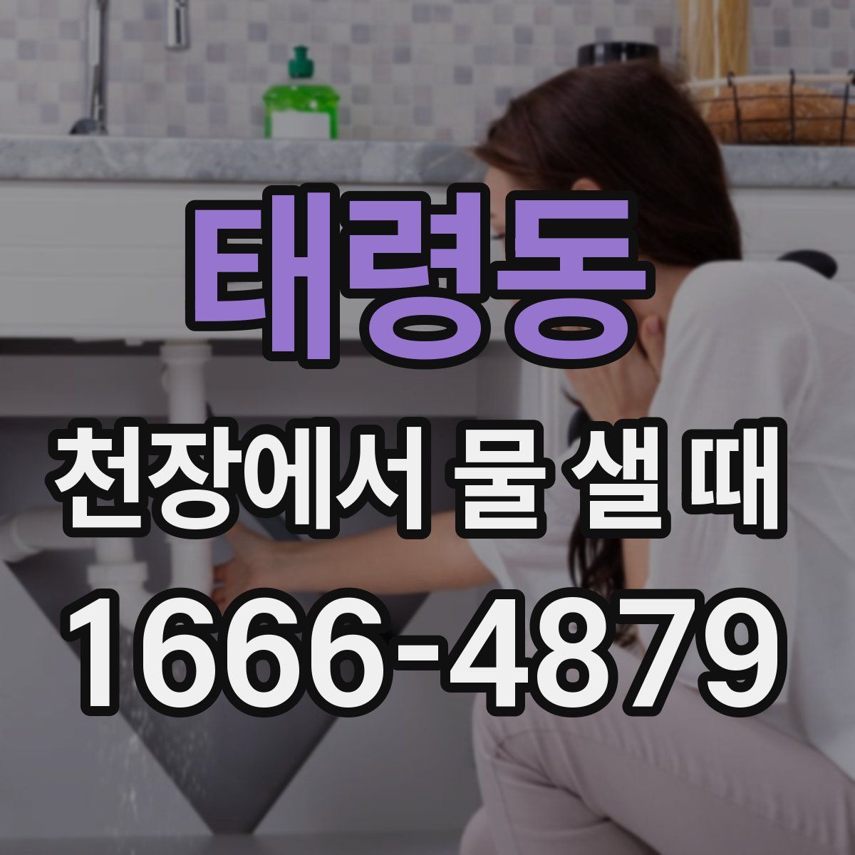 태령동 천장에서 물 샐 때