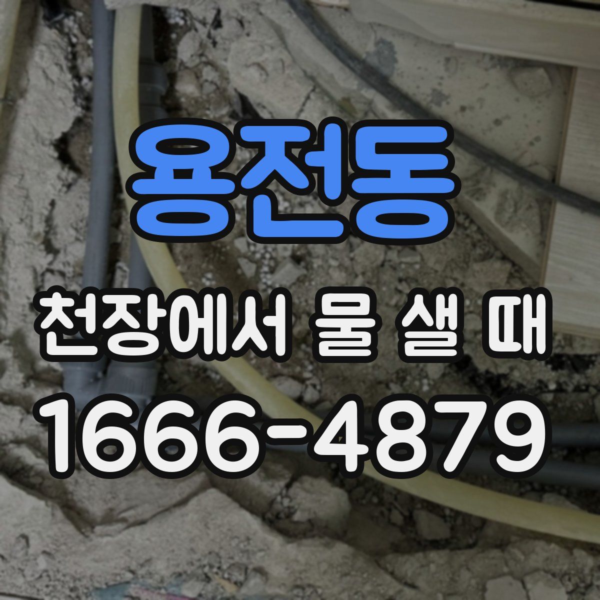 용전동 천장에서 물 샐 때