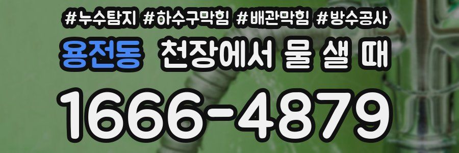용전동 천장에서 물 샐 때