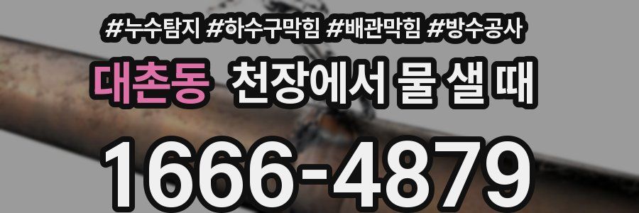 대촌동 천장에서 물 샐 때